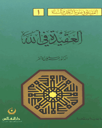 سلسلة العقيدة في ضوء الكتاب والسنة : العقيدة في الله